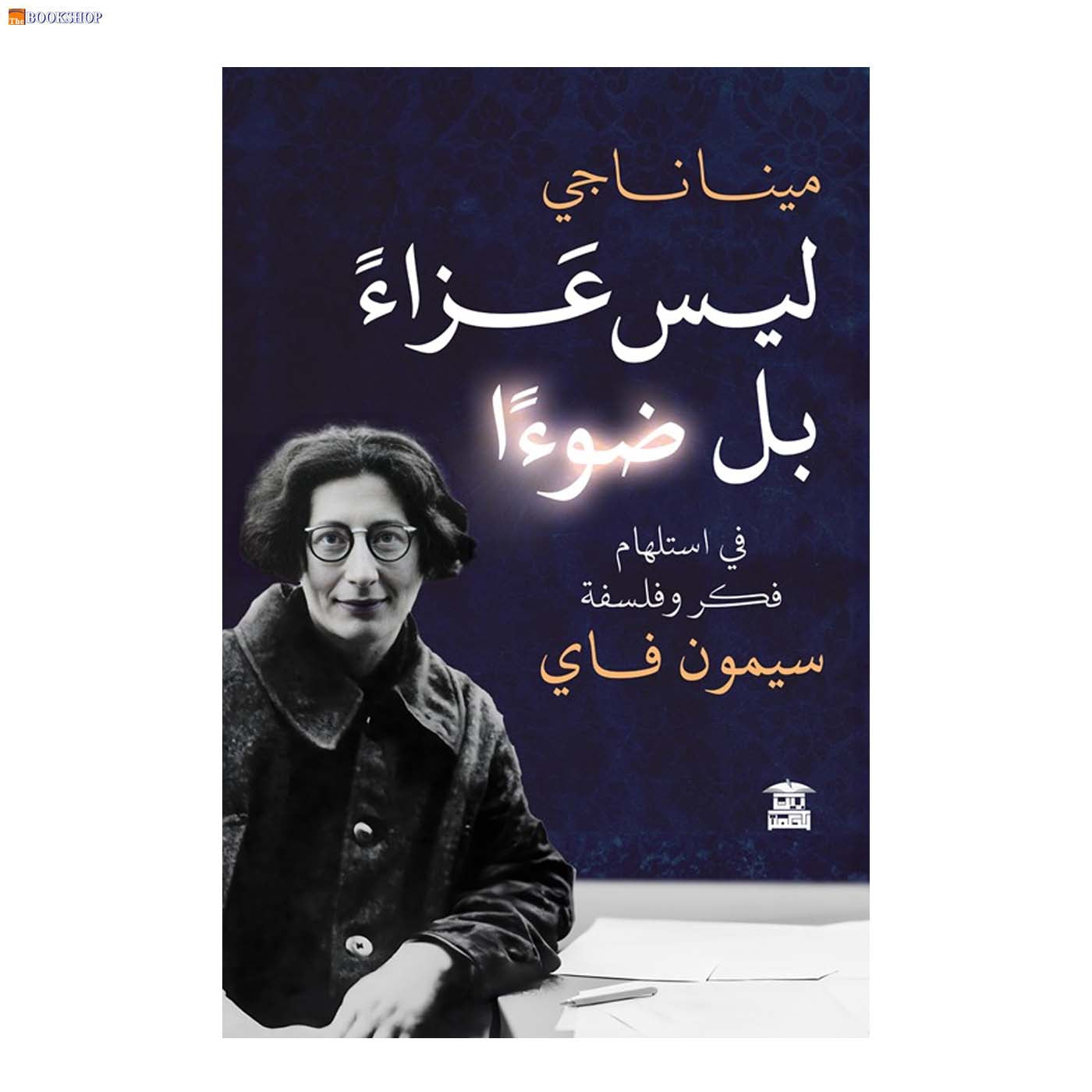 ليس عزاء بل ضوءا في استلهام فكر وفلسفة سيمون فاي