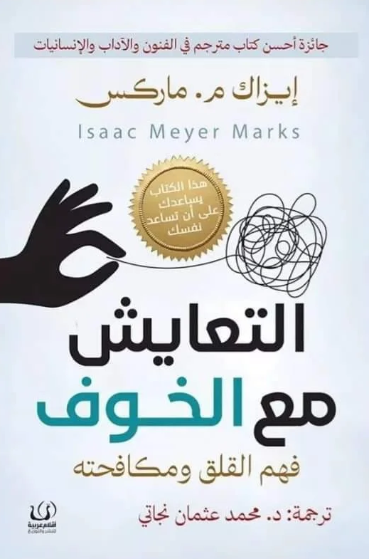 التعايش مع الخوف - فهم القلق ومكافحته