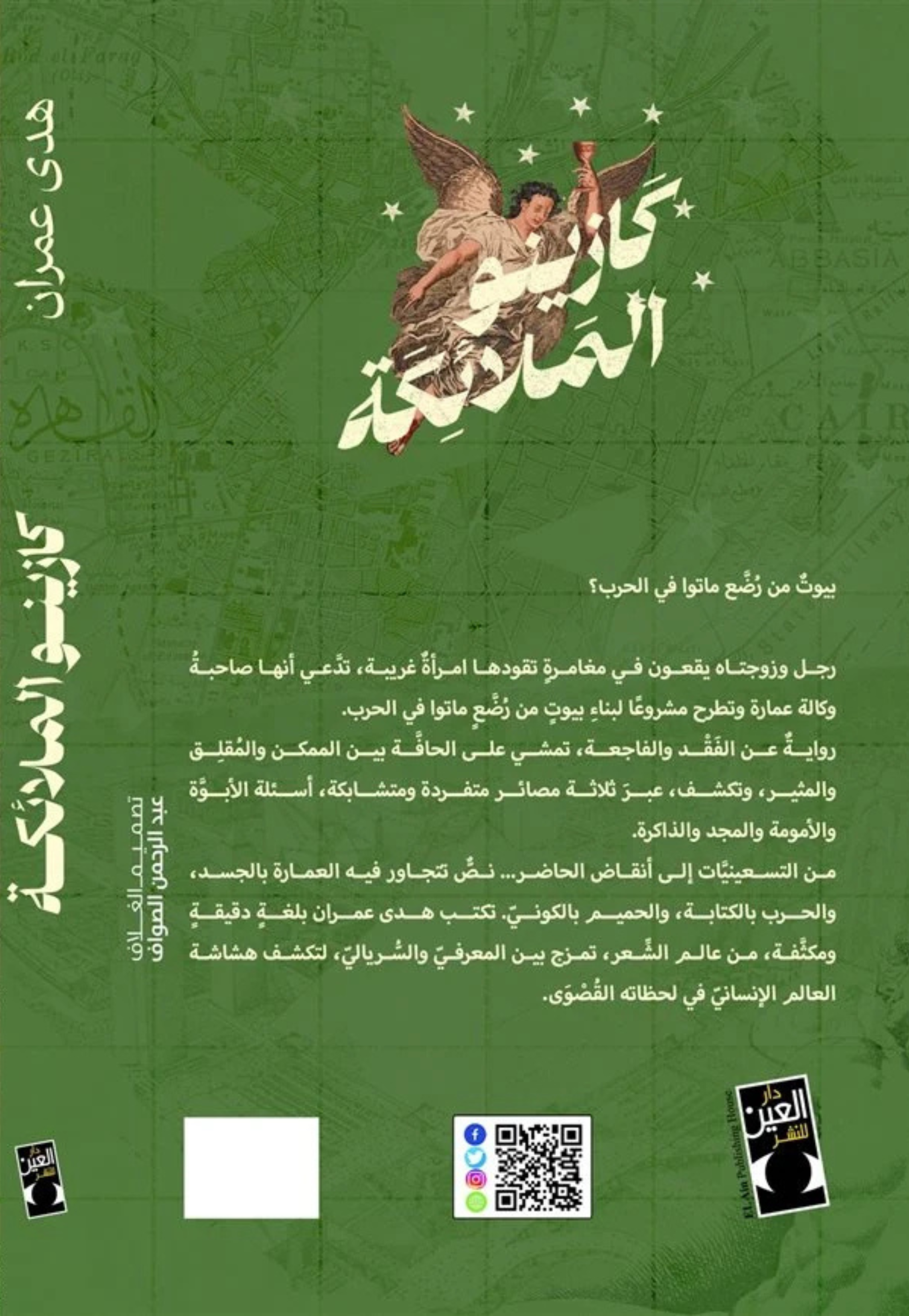 كازينو الملائكة - رواية