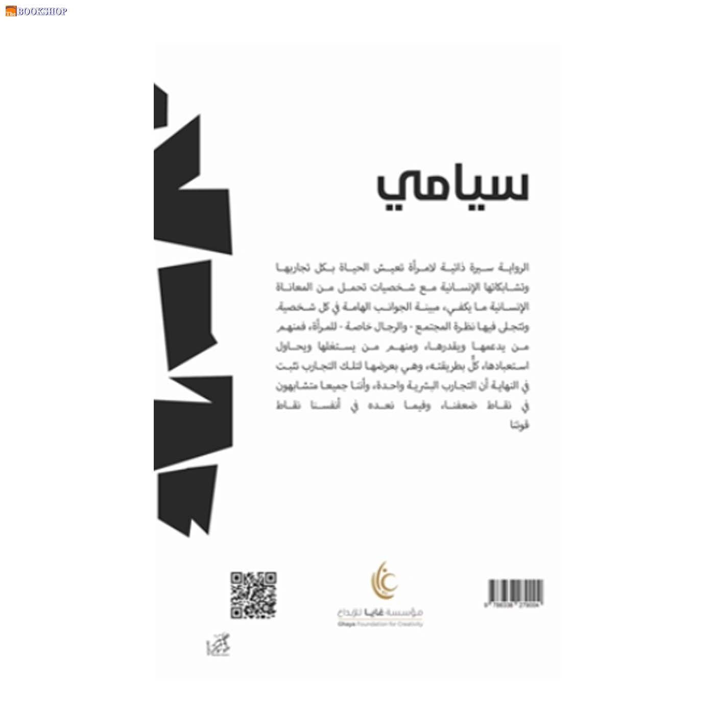 سيامي - رواية