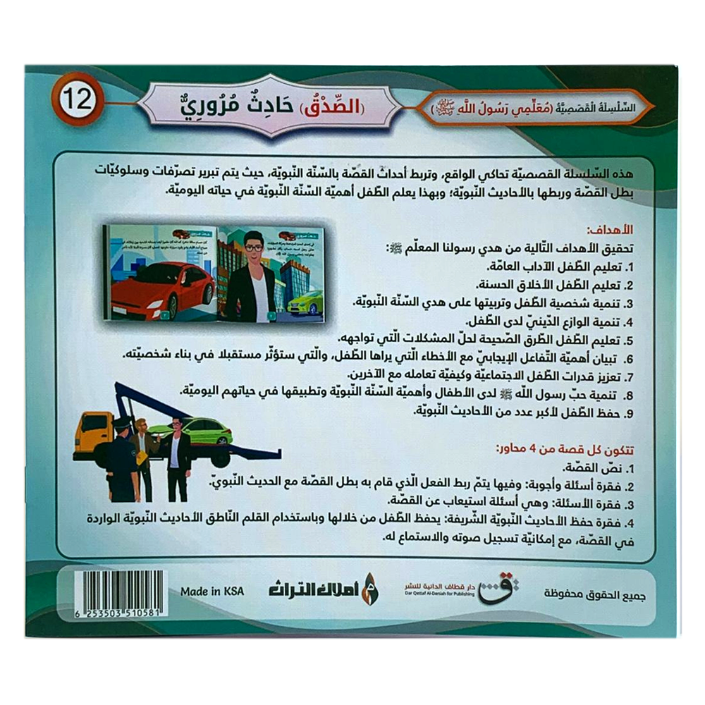 سلسلة معلمي رسول الله - الصدق - حادث مروري