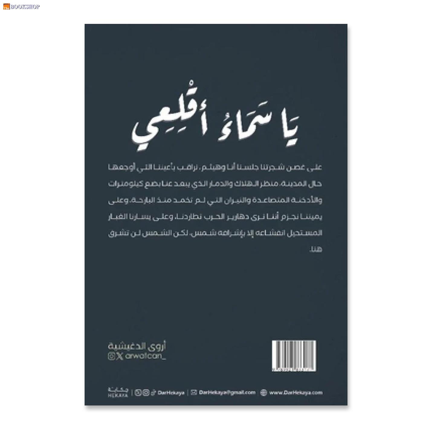 يا سماء اقلعي - رواية