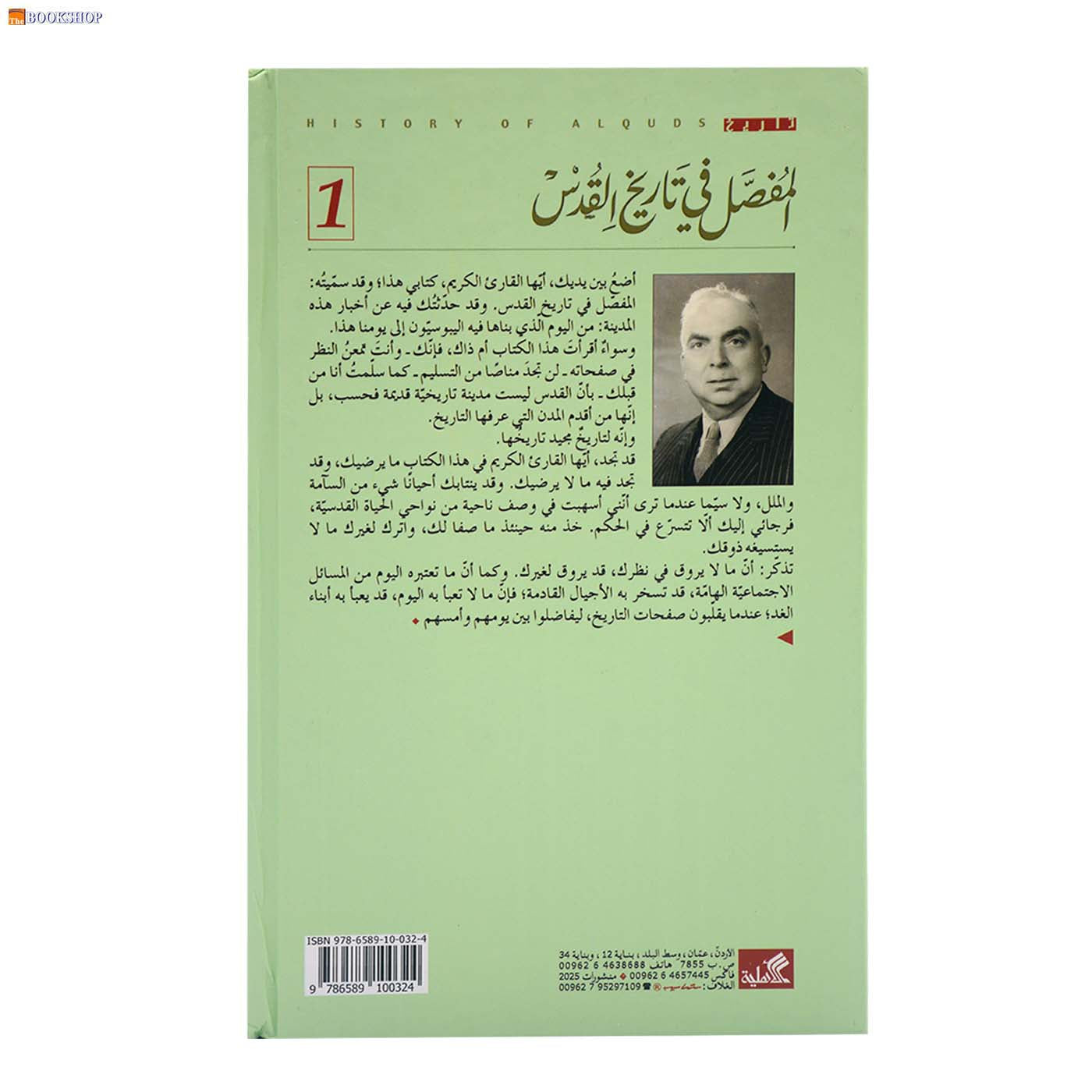 المفصل في تاريخ القدس 1/2