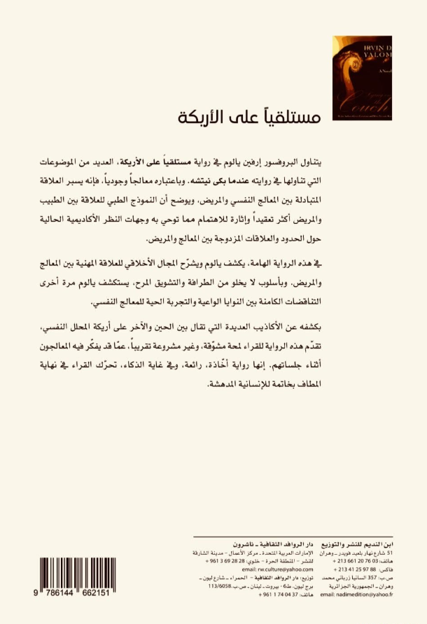 مستلقيا على الاريكة - رواية