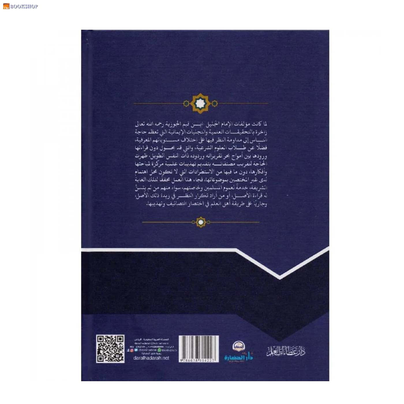 تهذيب طريق الهجرتين وباب السعادتين -5