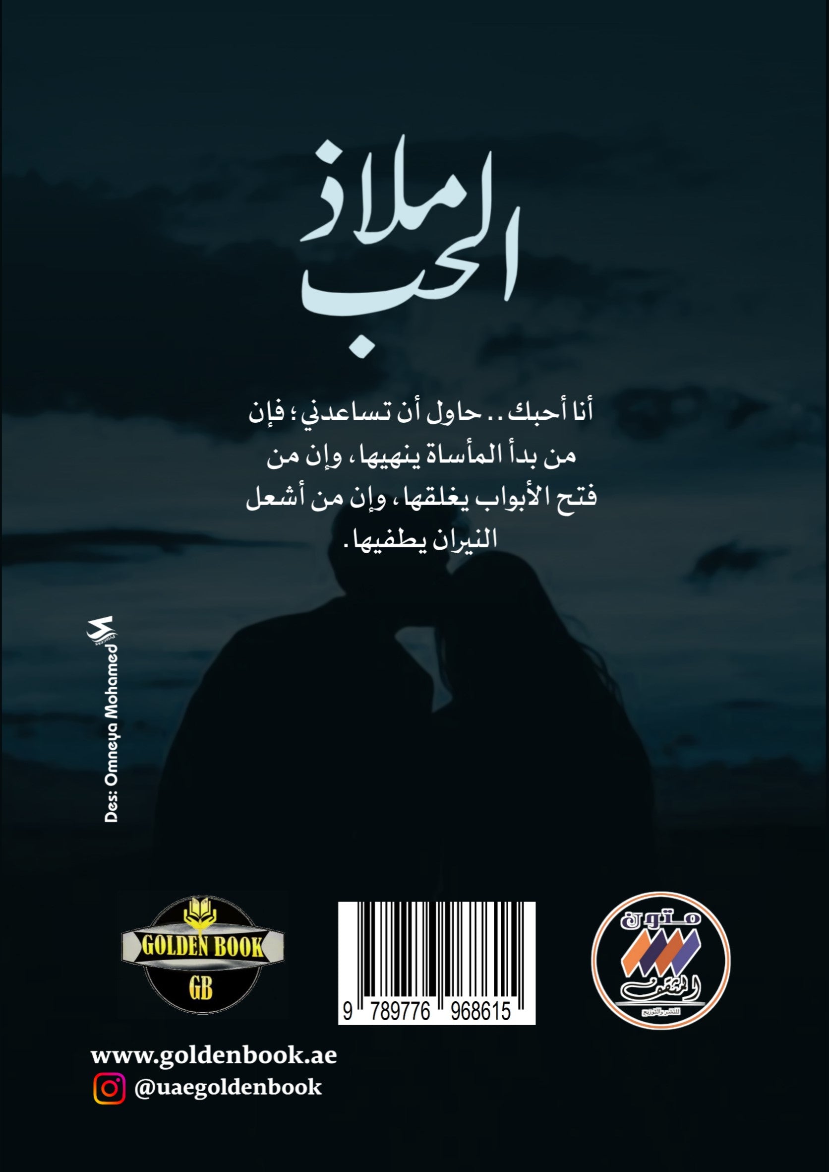 ملاذ الحب - رواية