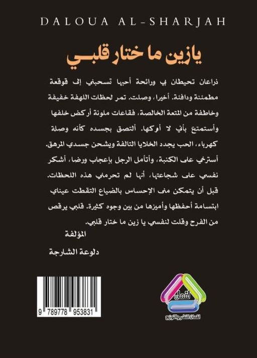 يازين ما ختار قلبي - رواية اماراتية