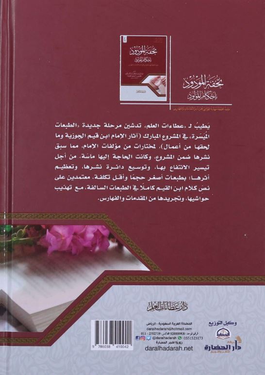 تحفة المودود باحكام المولود - طبعة ميسرة