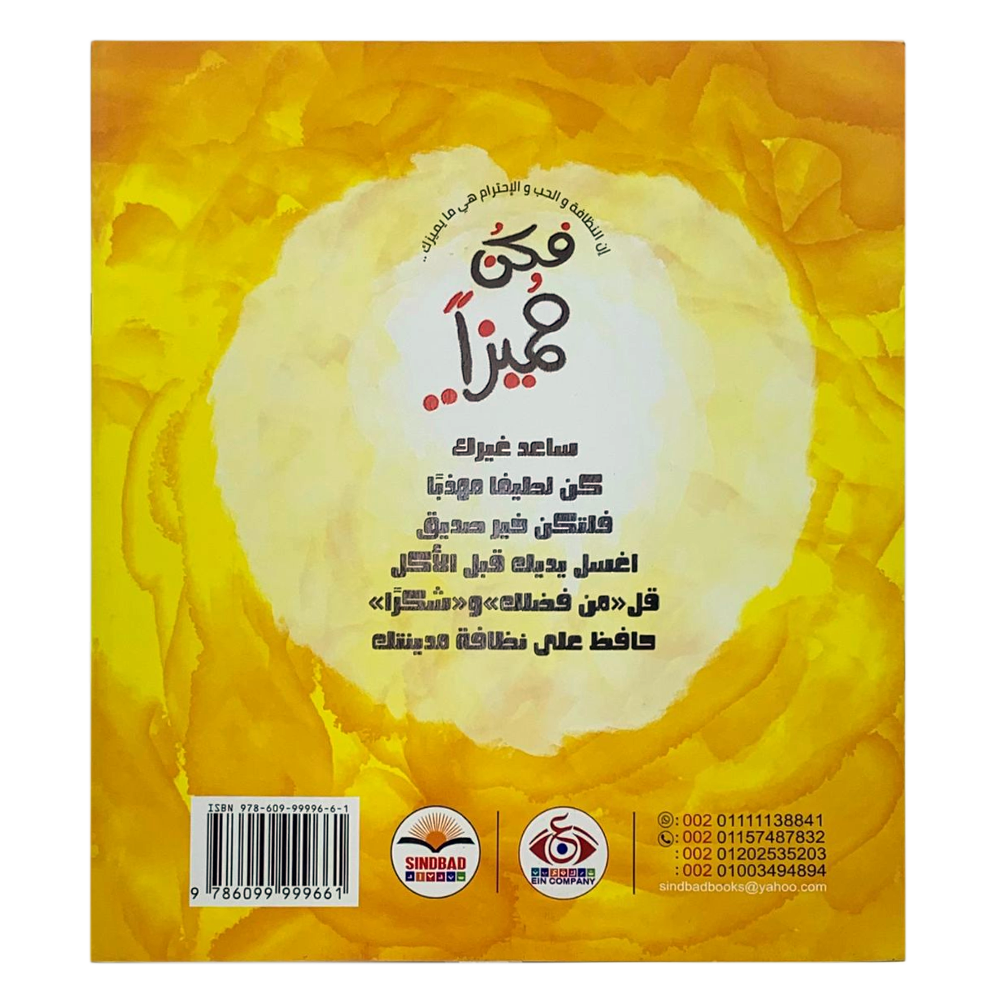 كن لطيفا مهذبا - فكن مميزا