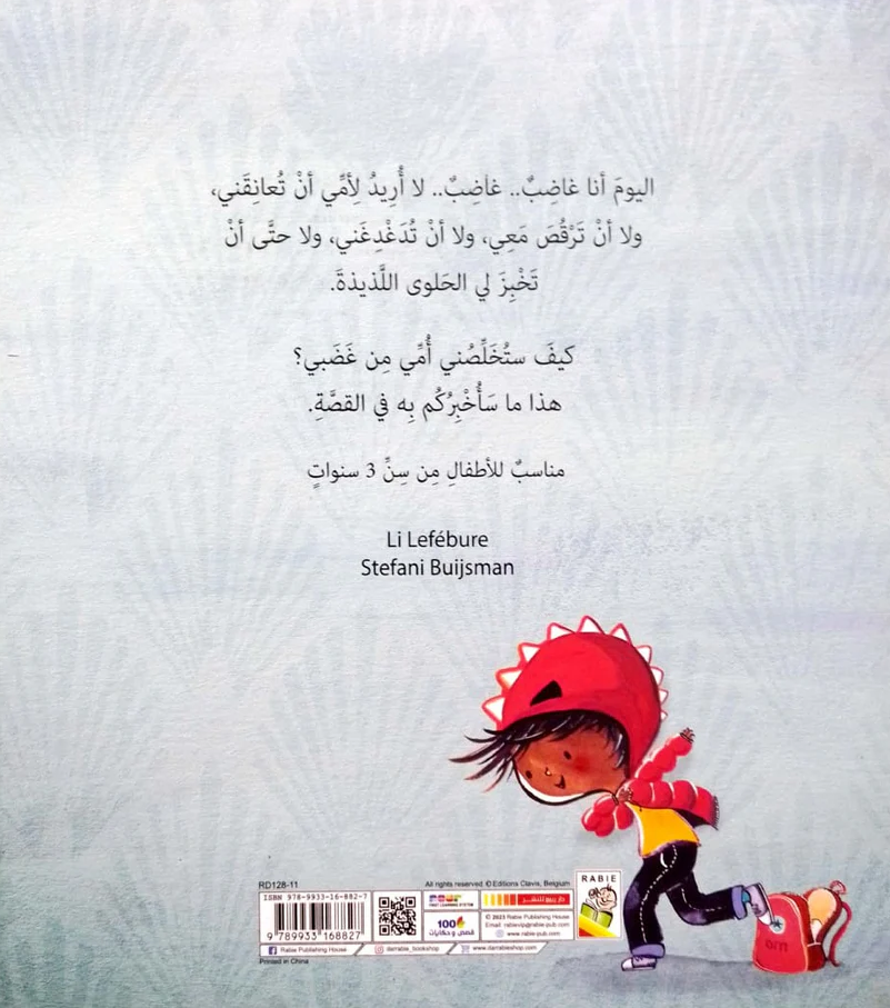 الوحش الصغير الغاضب