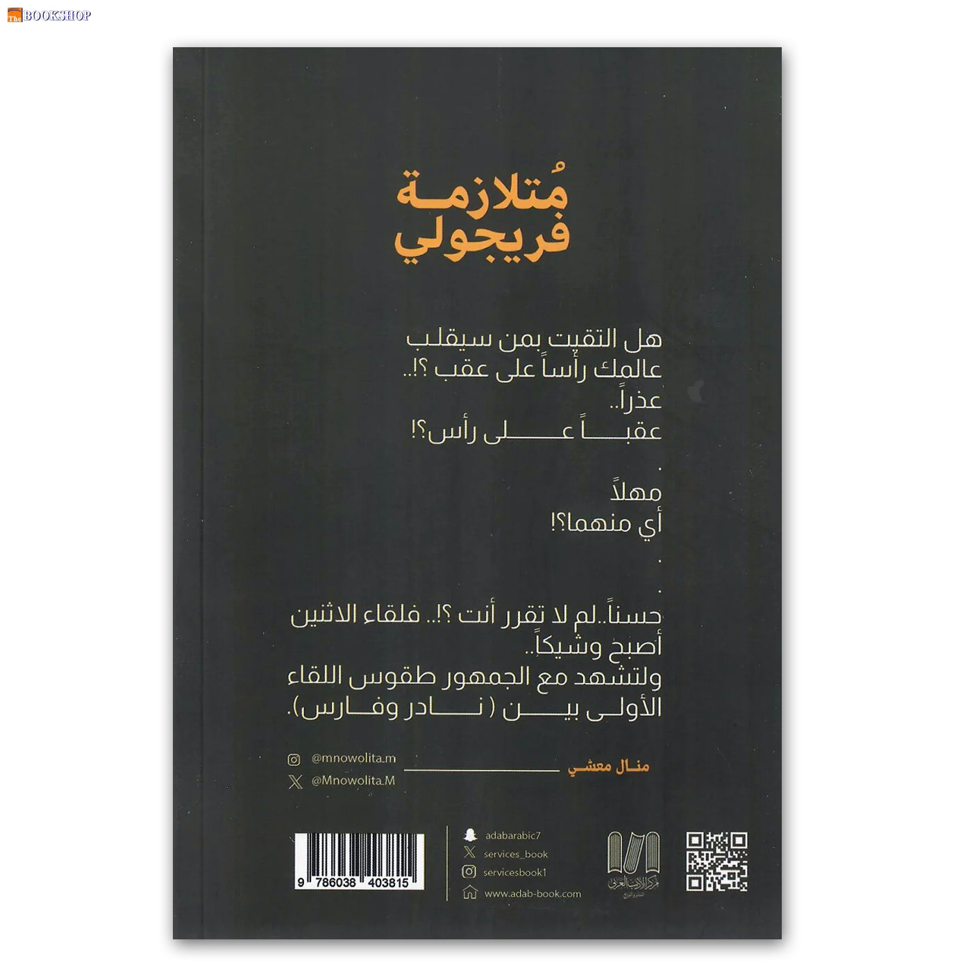 متلازمة فريجولي - رواية