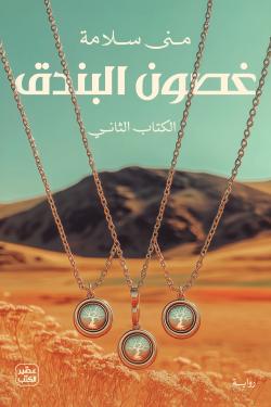 غصون البندق 1/2 - رواية