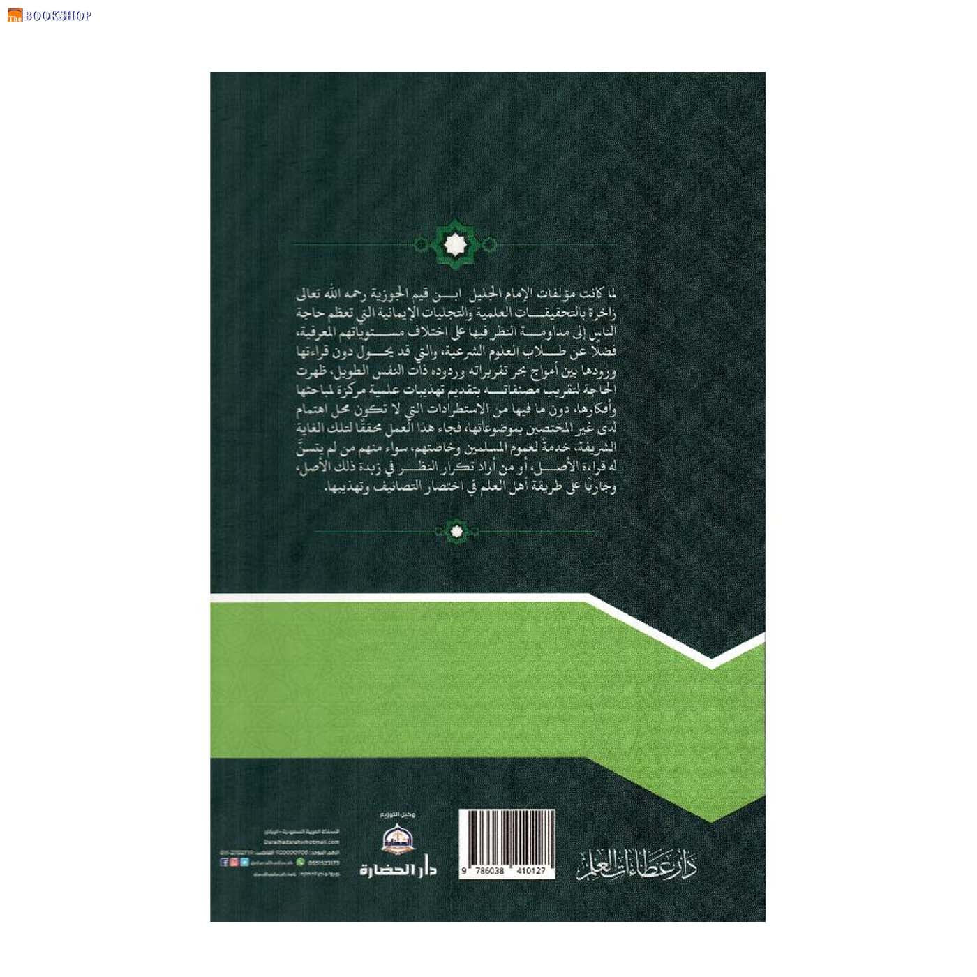 تهذيب مفتاح دار السعادة ومنشور ولاية العلم والارادة -14