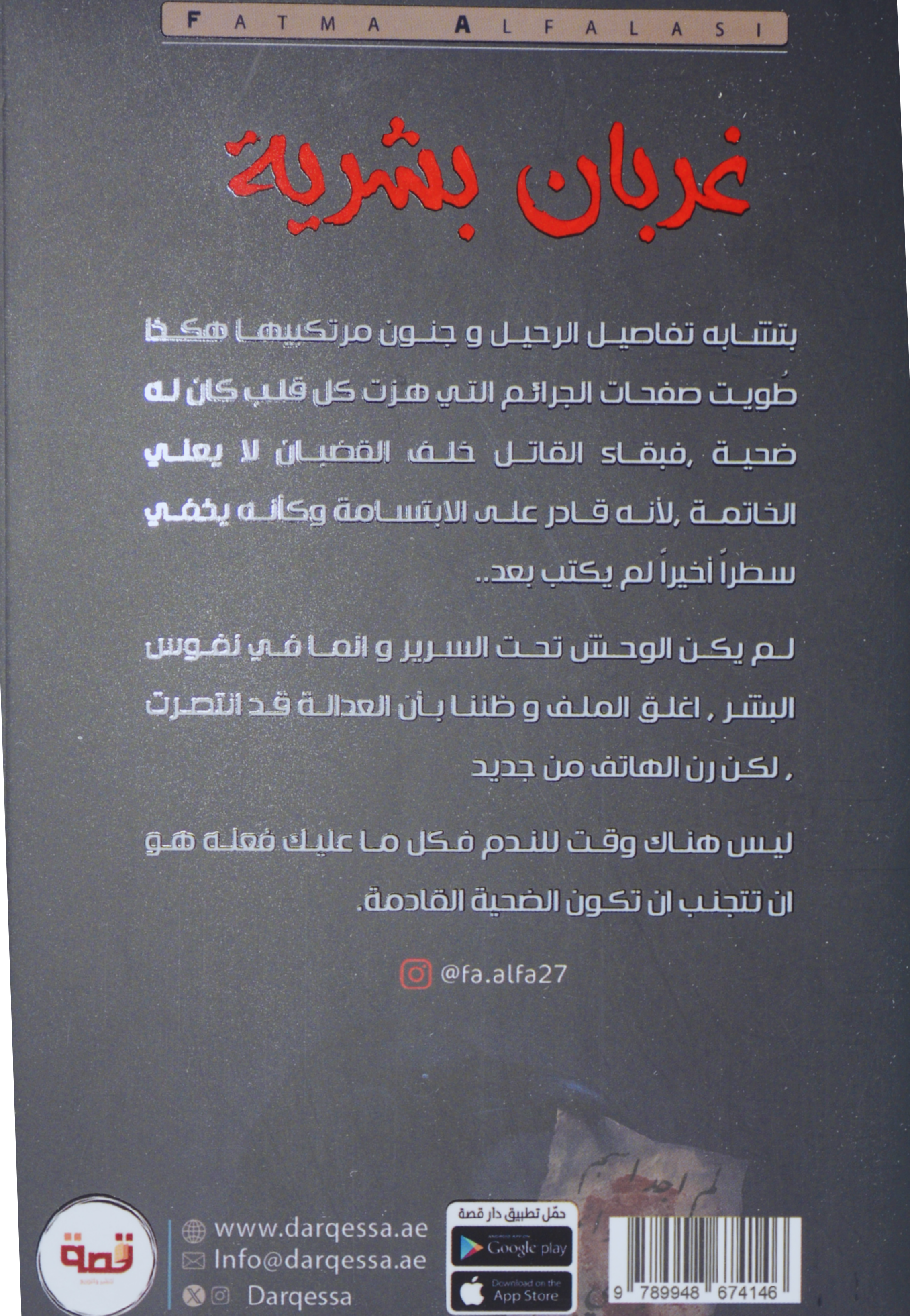 غربان بشرية - رواية