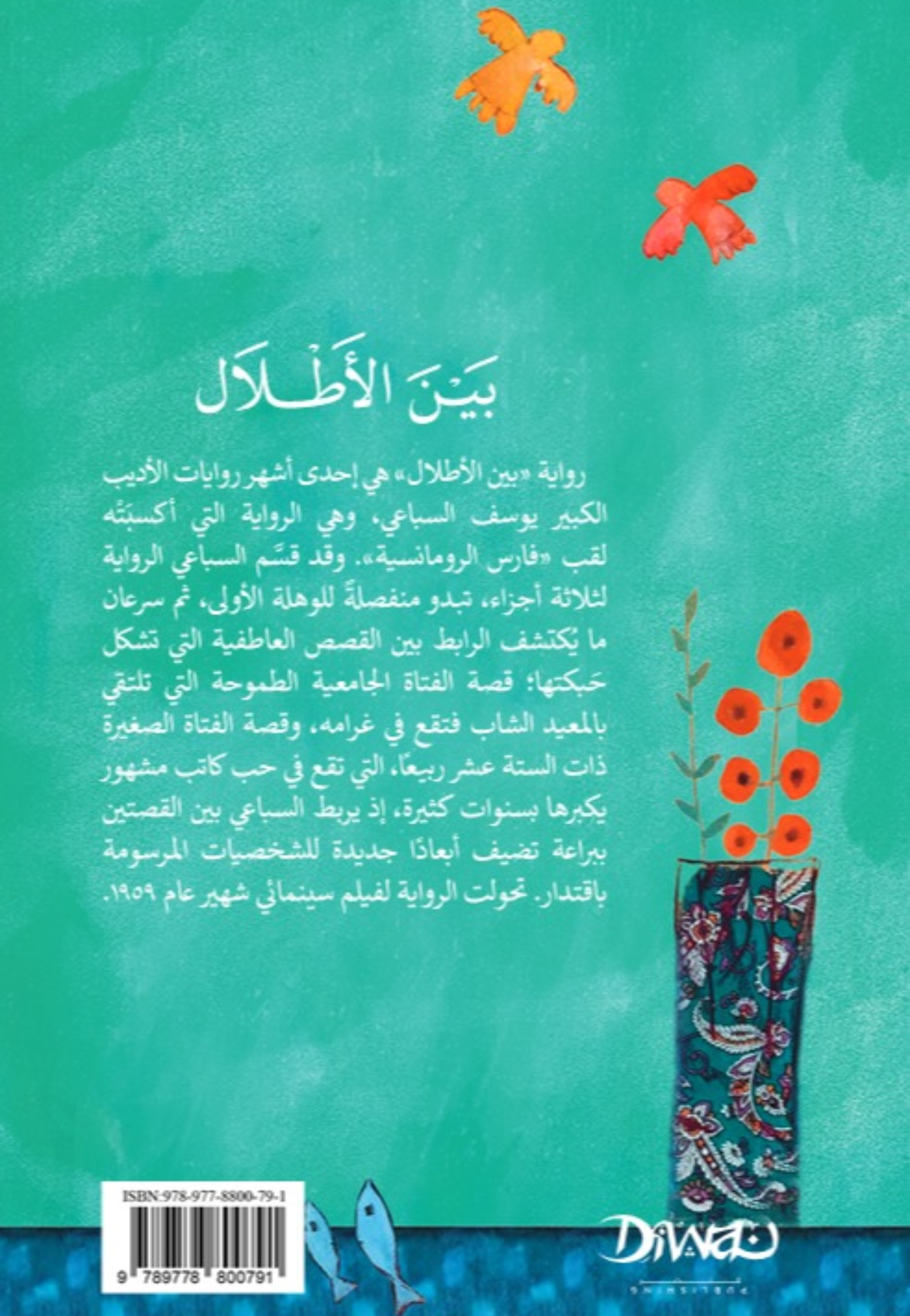 بين الاطلال - رواية - ديوان