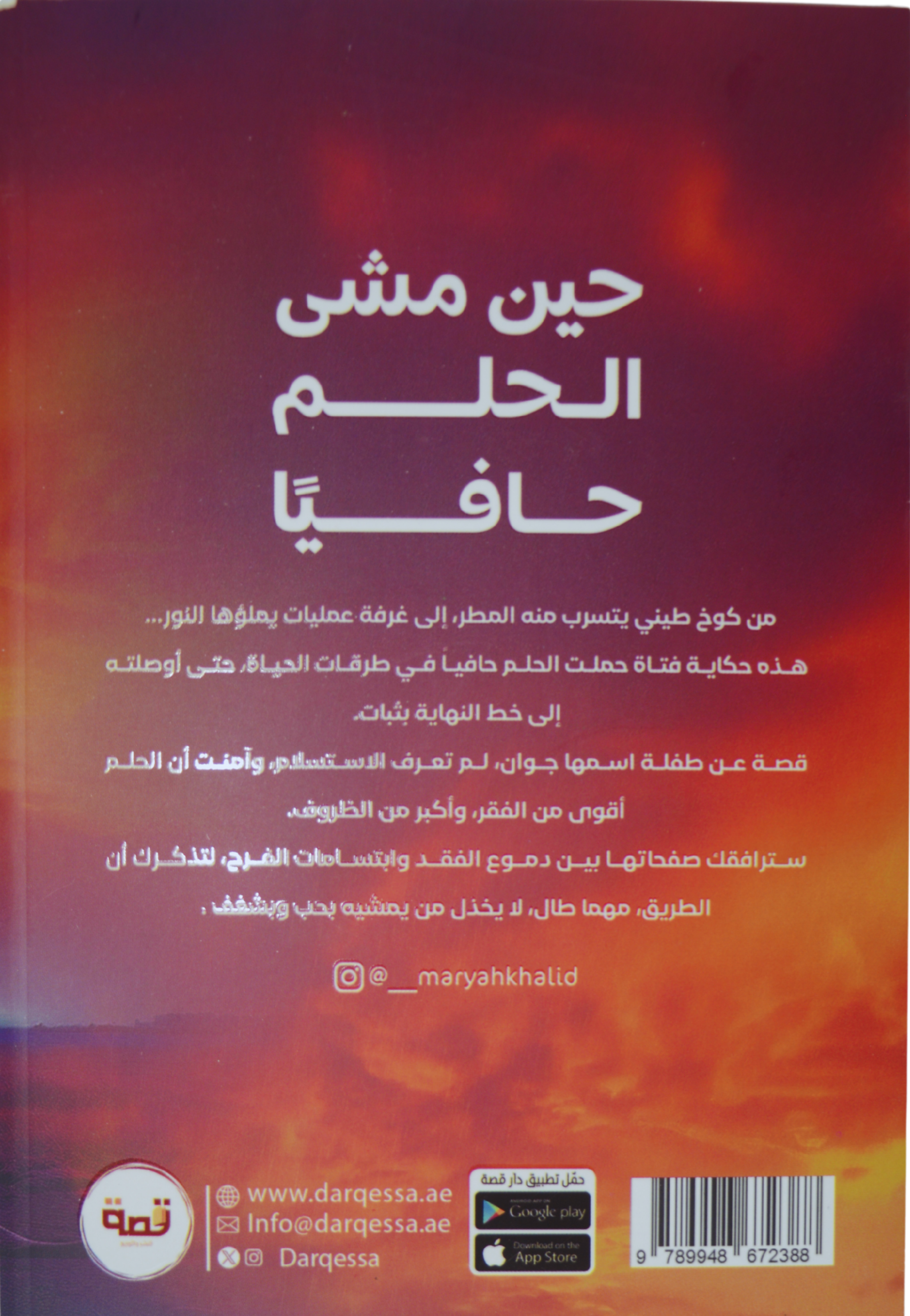 حين مشى الحلم حافيا - رواية