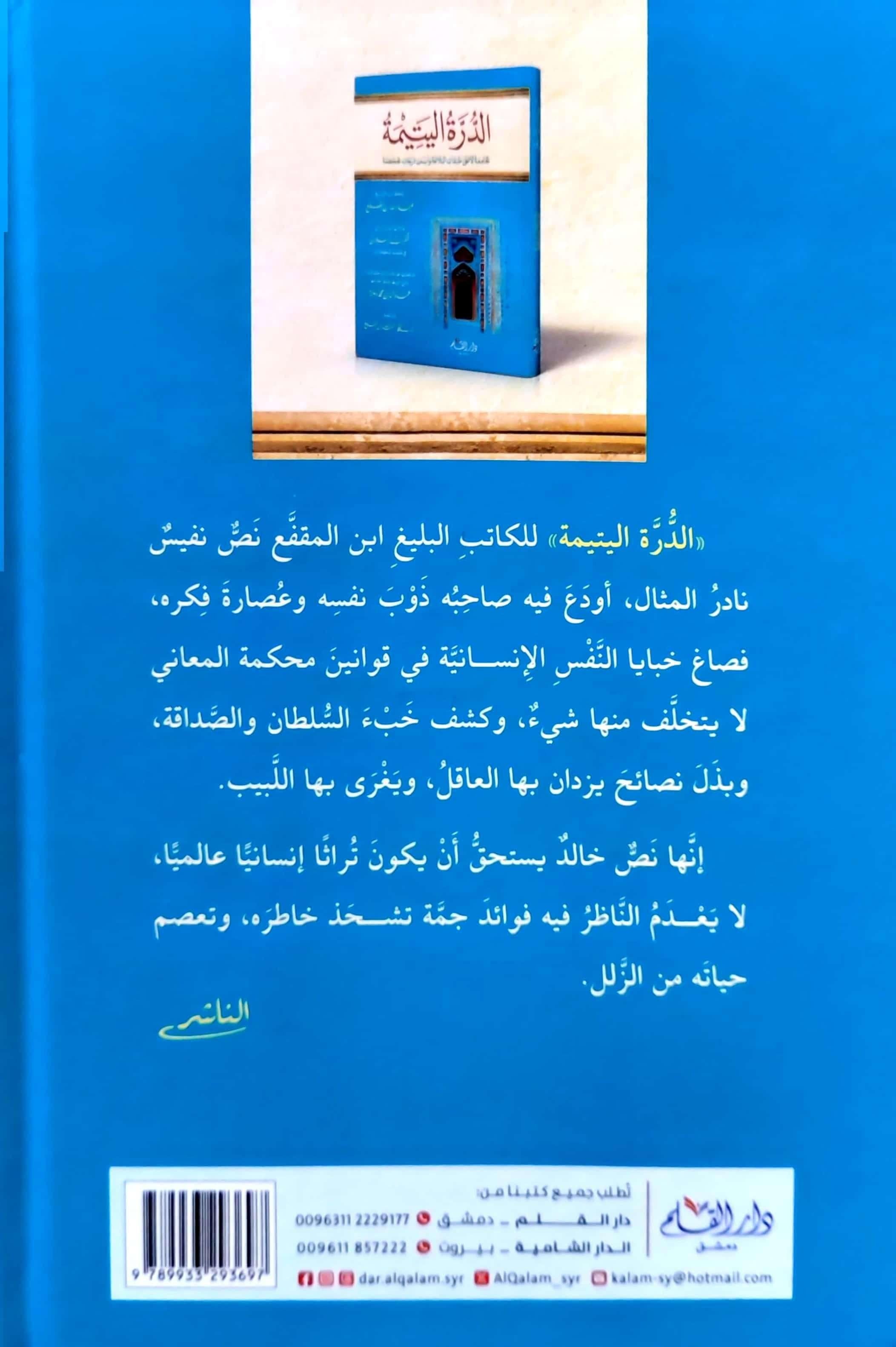 الدرة اليتيمة الجامعة لاعلى طبقات البلاغة واسمى درجات الحكمة