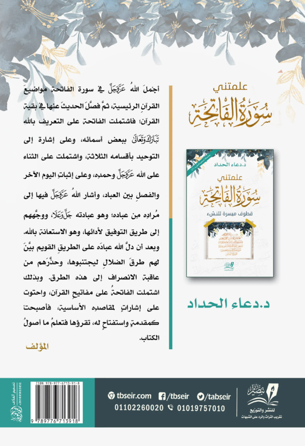 علمتني سورة الفاتحة - قطوف ميسرة للنش