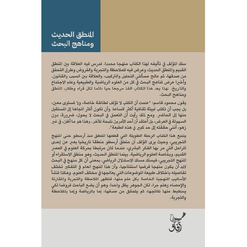 المنطق الحديث ومناهج البحث