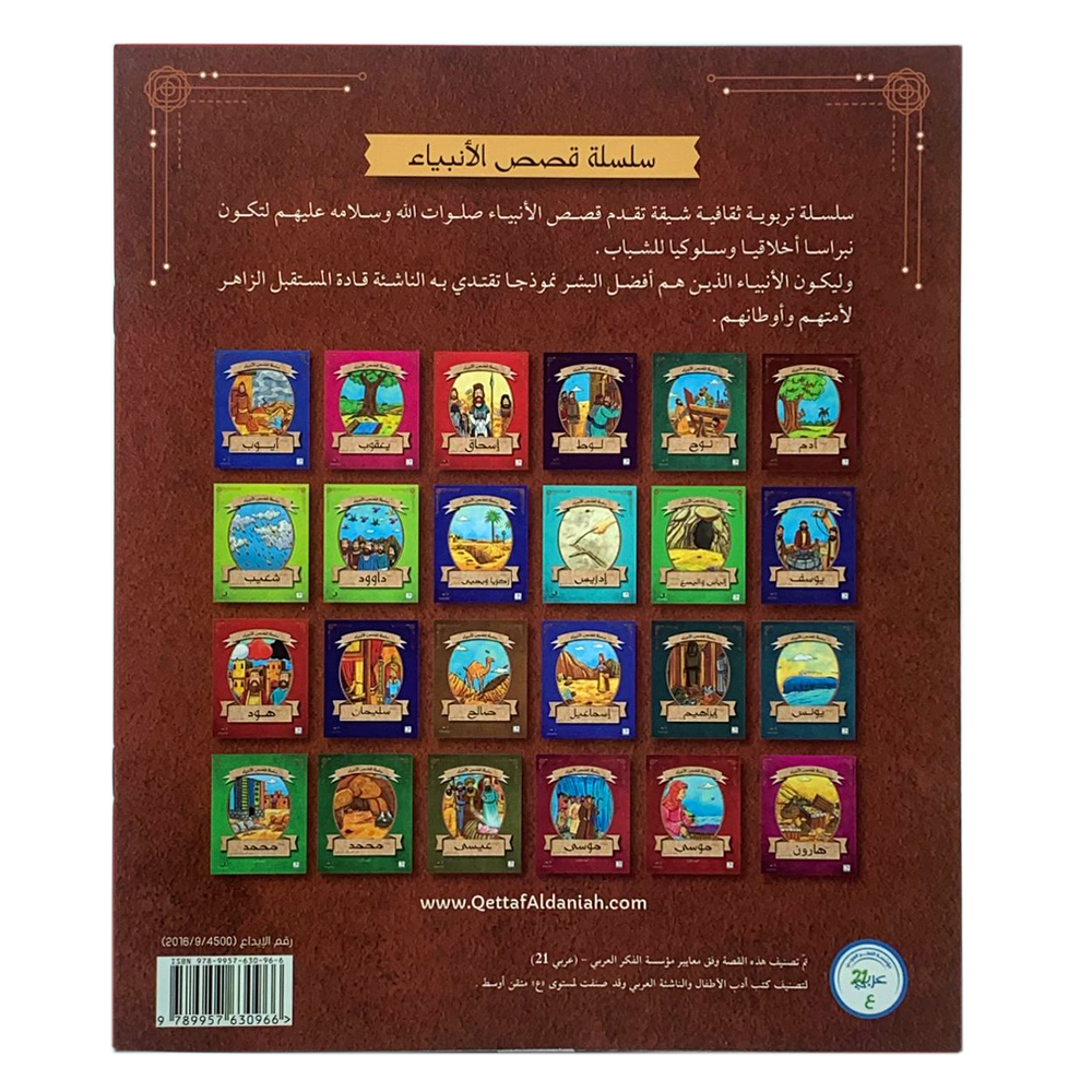 سلسلة قصص الانبياء - سيدنا ذو الكفل عليه السلام