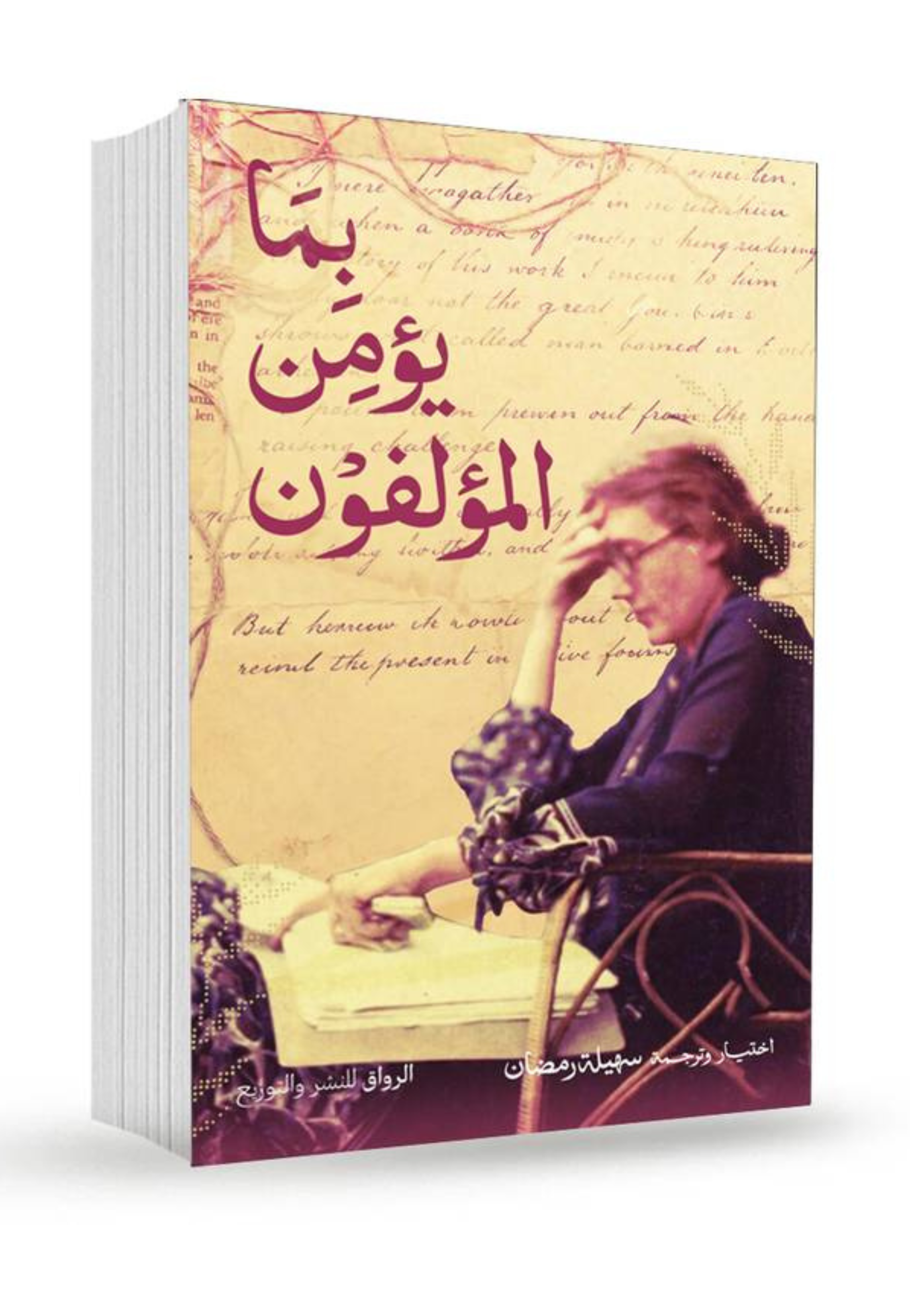 بما يؤمن المؤلفون