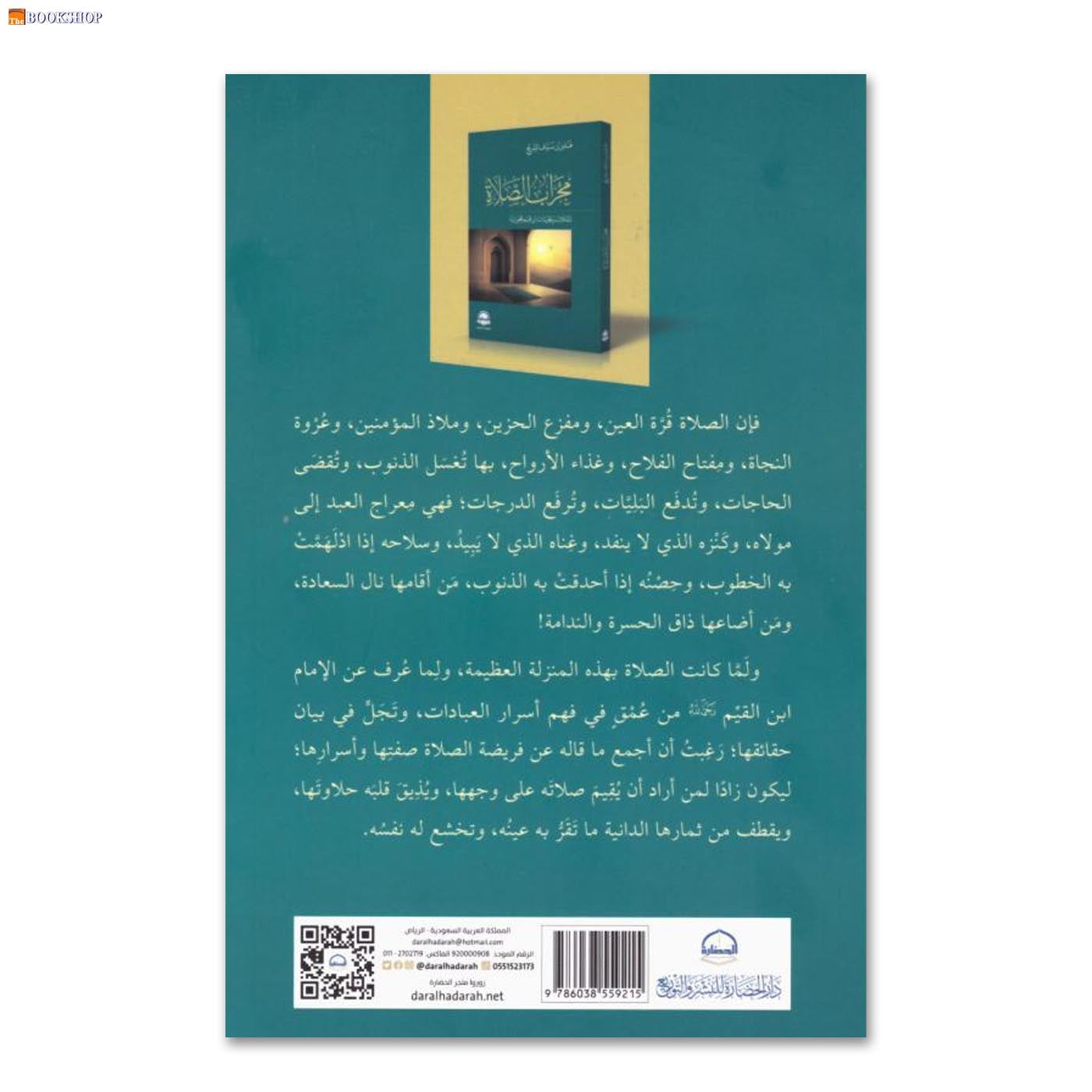 محراب الصلاة - تاملات وتجليات ابن قيم الجوزية