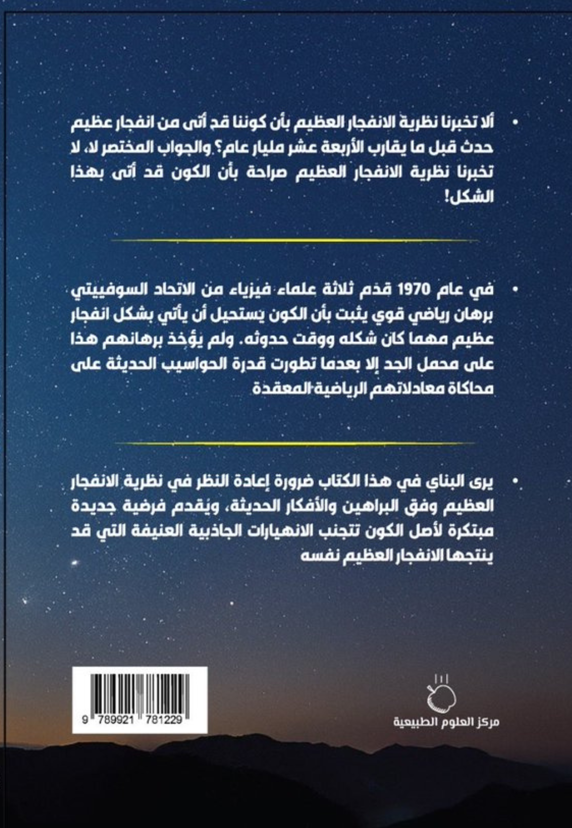 الخلود الكوني - ثمة خطا في نظرية الانفجار العظيم