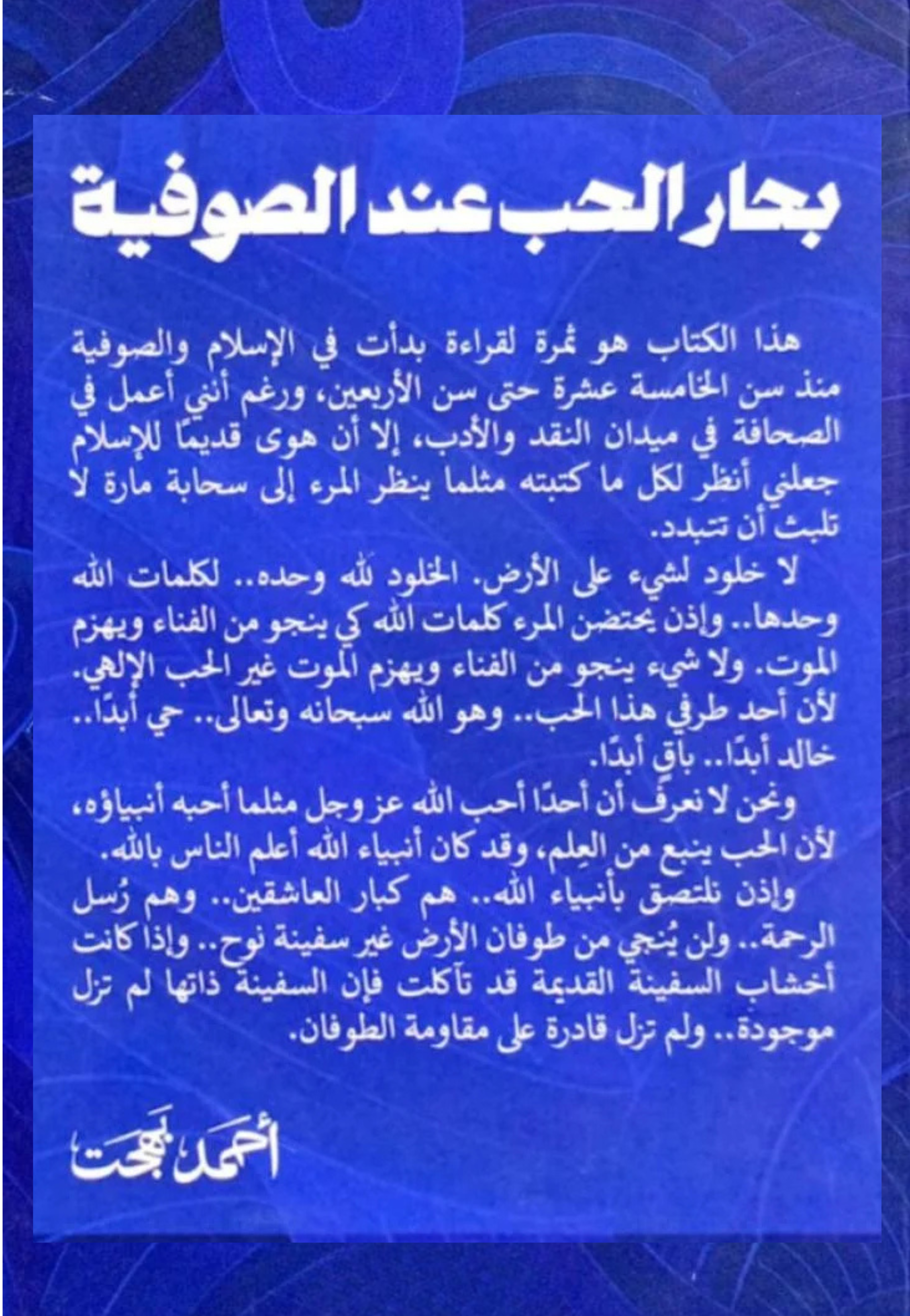 بحار الحب عند الصوفية