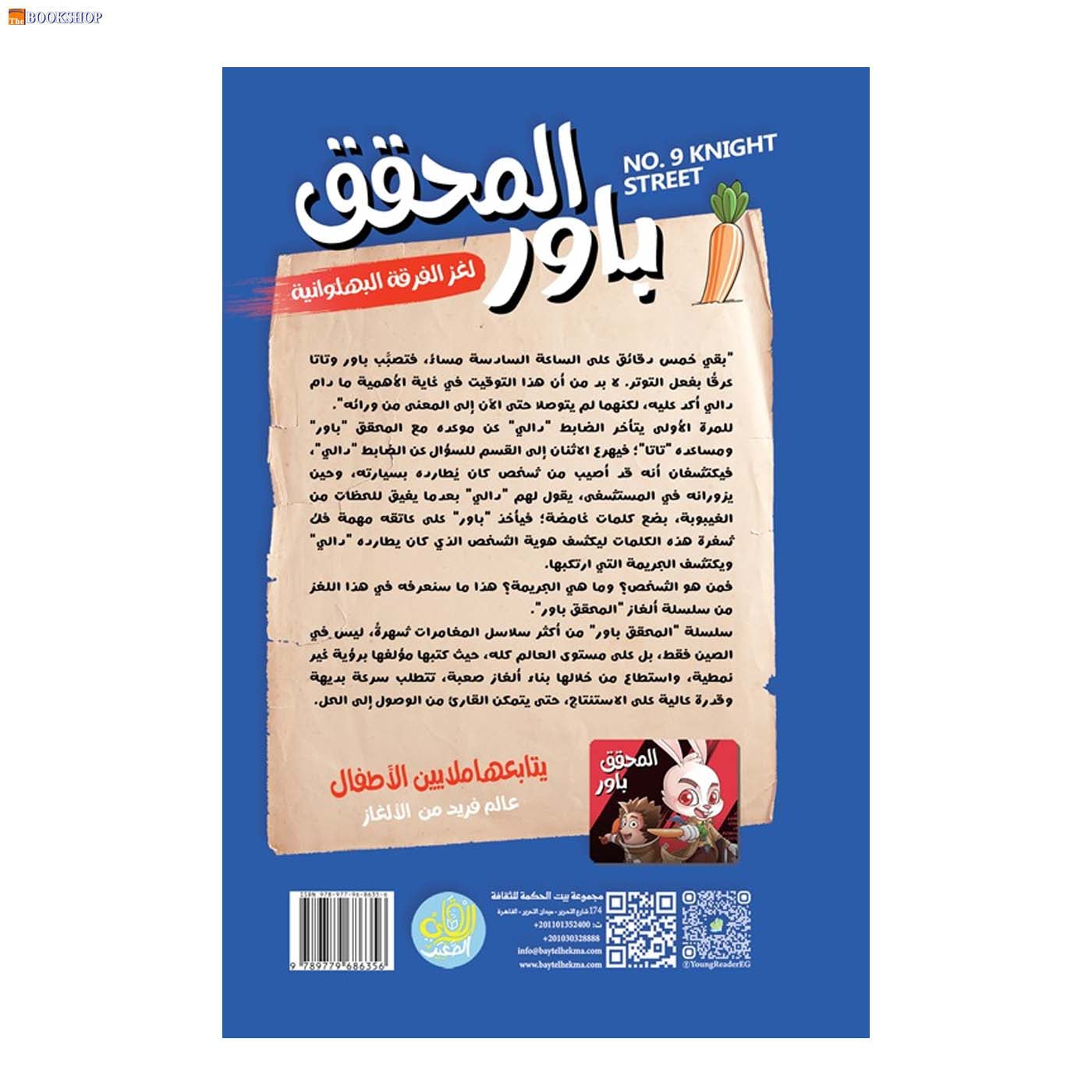 المحقق باور 9 - لغز الفرقة البهلوانية