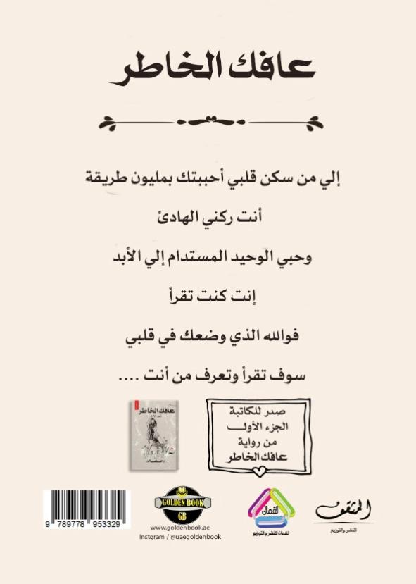 عافك الخاطر ج2 - رواية