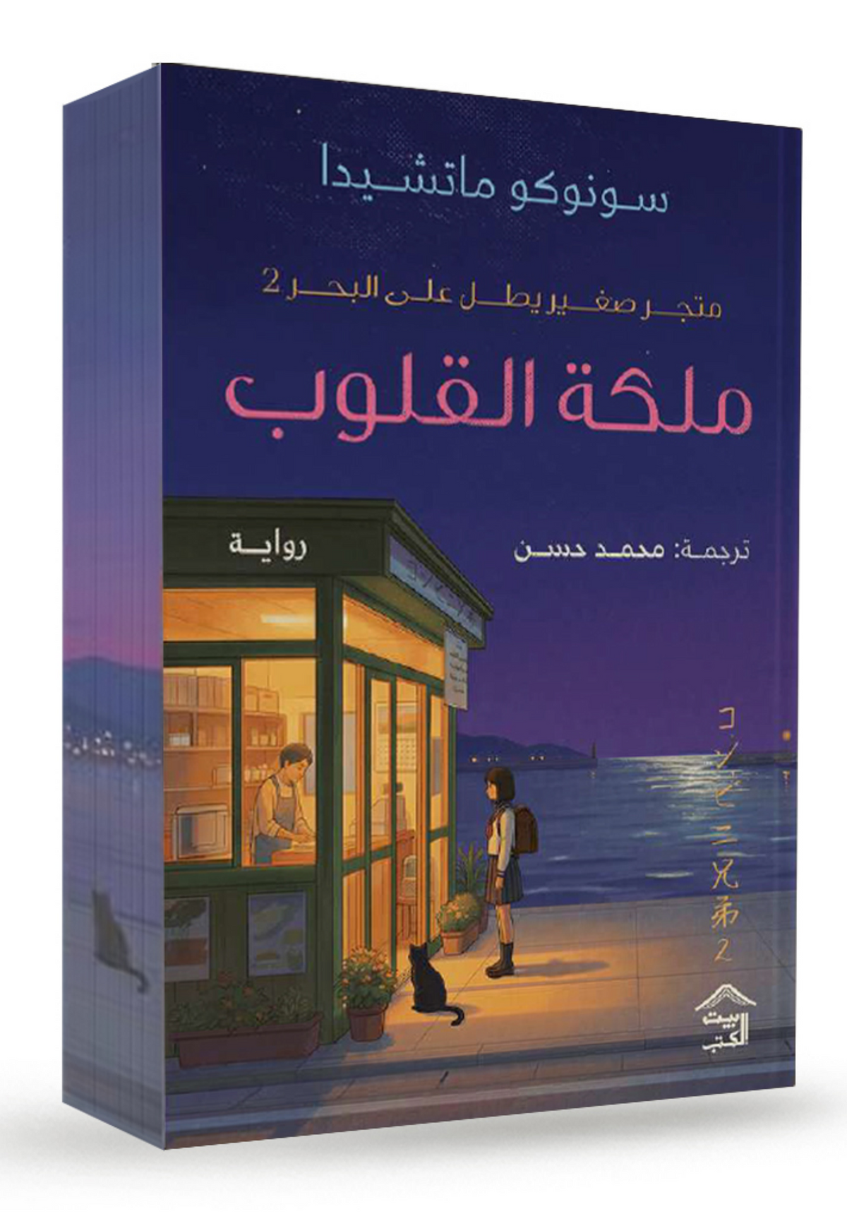 متجر صغير يطل على البحر ملكة القلوب ج2- رواية