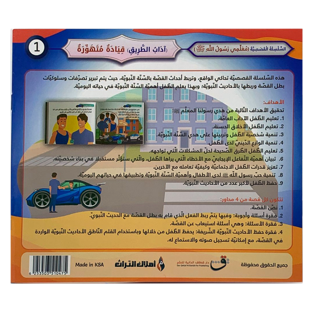 سلسلة معلمي رسول الله - اداب الطريق - قيادة متهورة