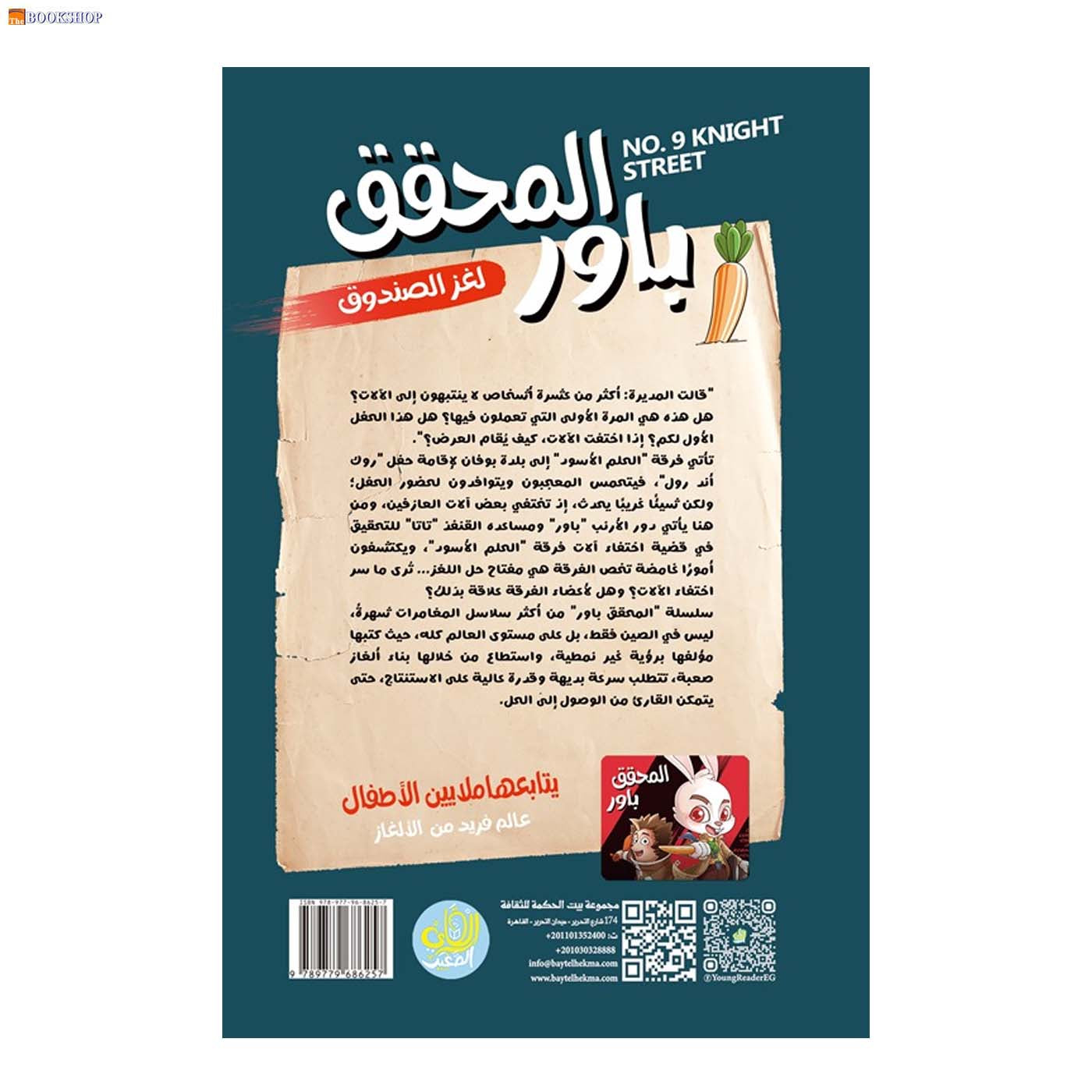 المحقق باور 2 - لغز سيارة الاسعاف