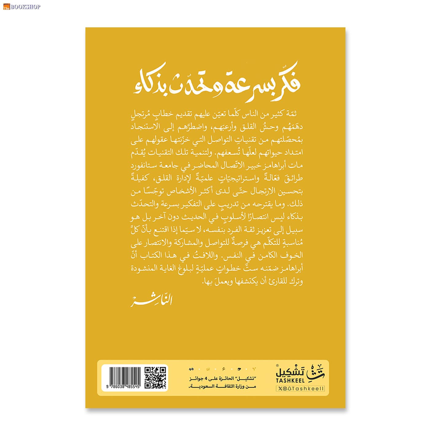 فكر بسرعة وتحدث بذكاء