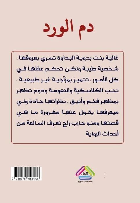 دم الورد - رواية