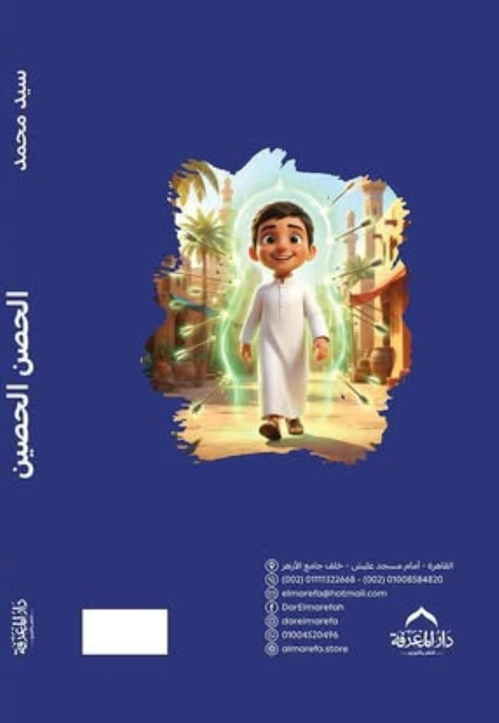 الحصن الحصين لاطفال المسلمين من كلام سيد المرسلين
