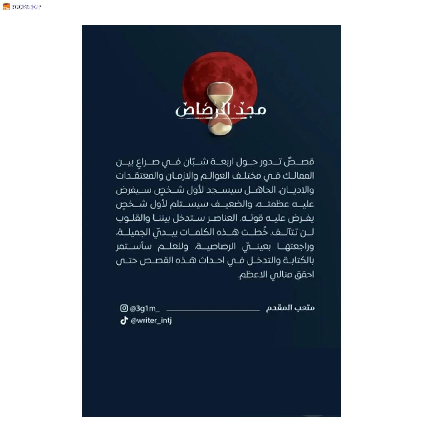 مجد الرصاص - رواية