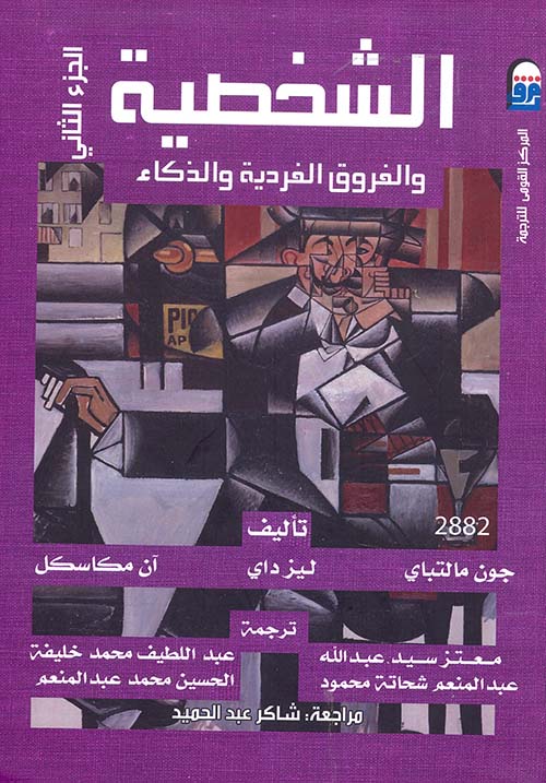 الشخصية والفروق الفردية والذكاء ج2