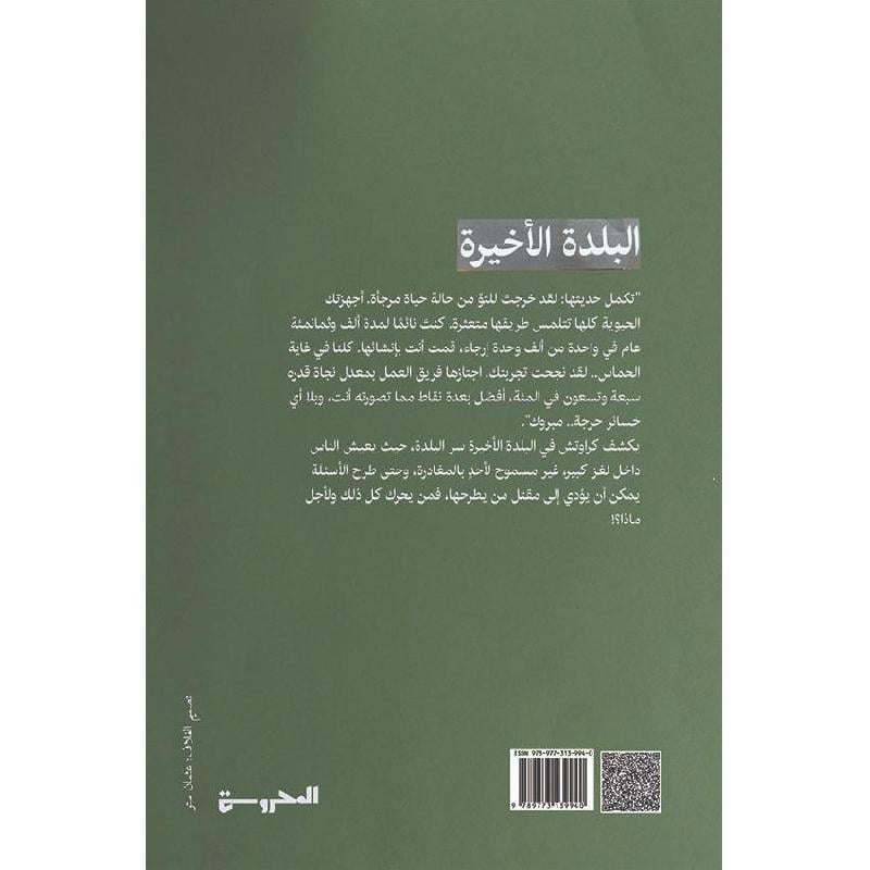 البلدة الاخيرة - ثلاثية وايوارد باينز