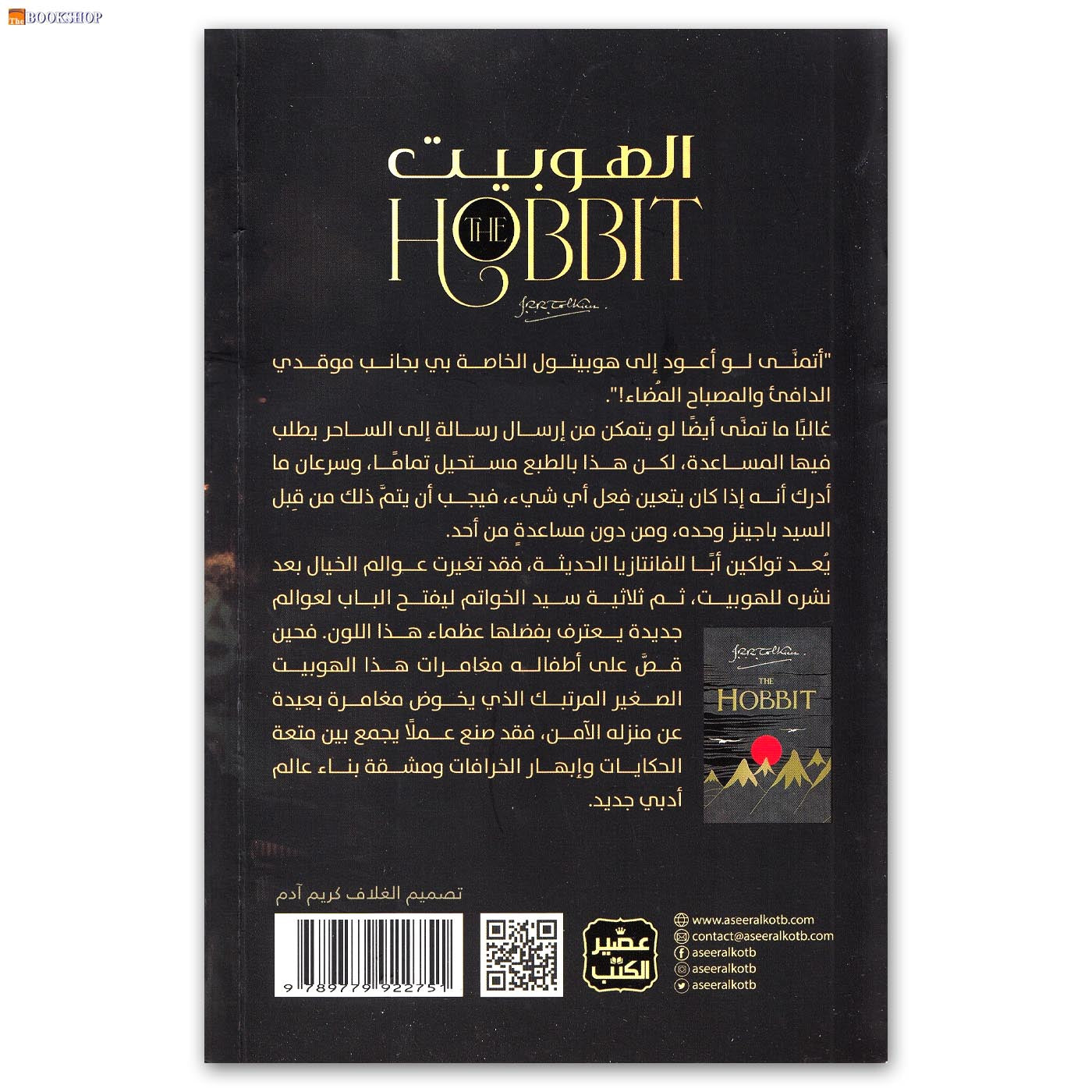 الهوبيت - رواية