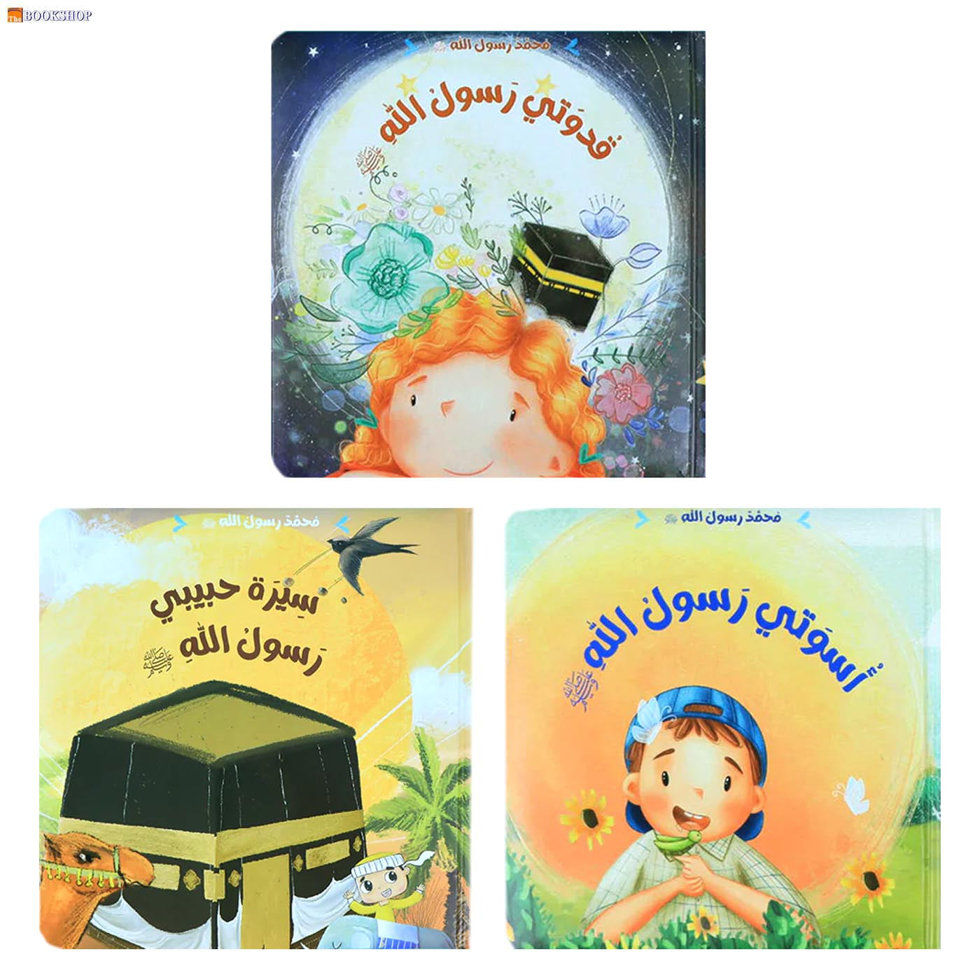 محمد رسول الله صلى الله عليه وسلم - 3 قصص