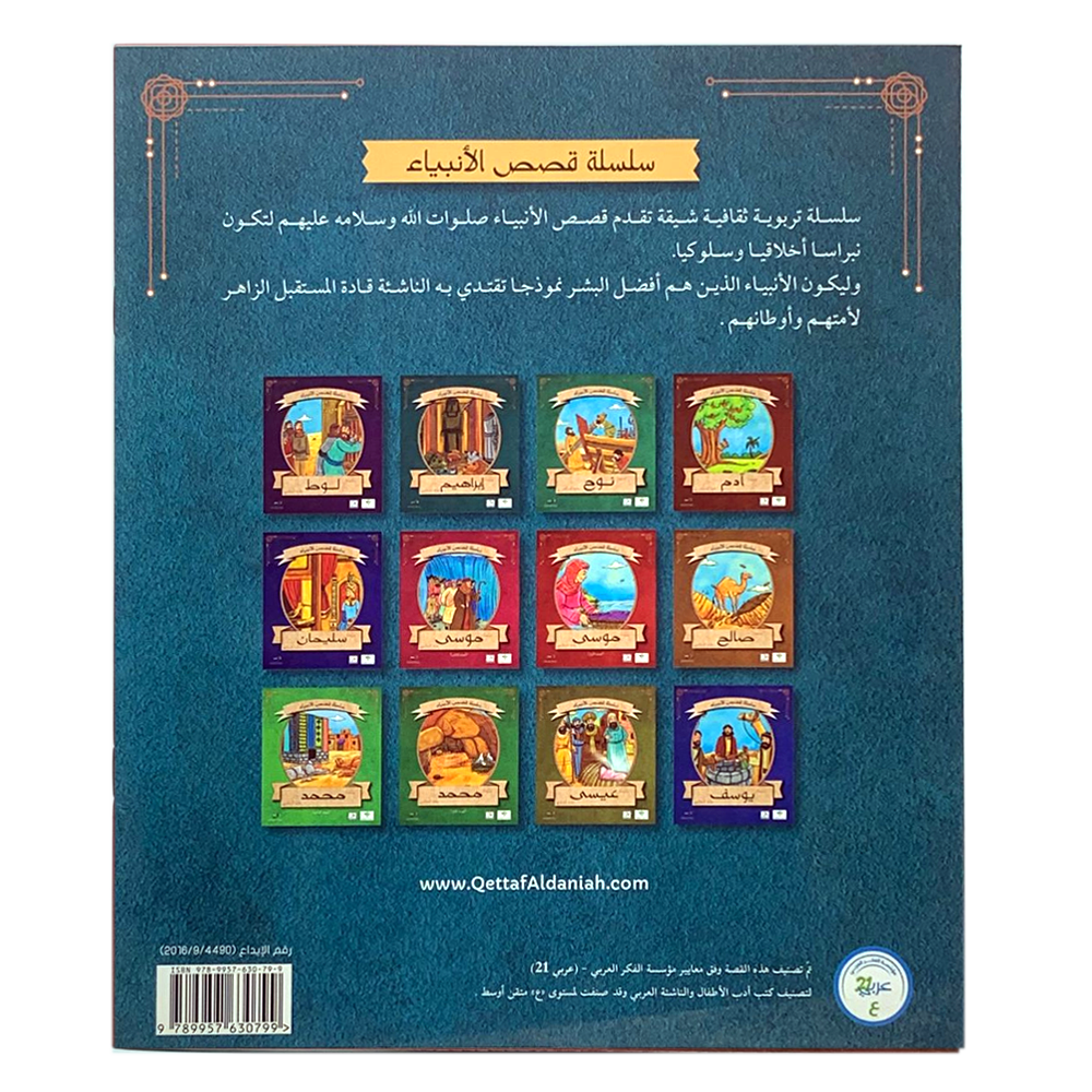 سلسلة قصص الانبياء - سيدنا يونس عليه السلام