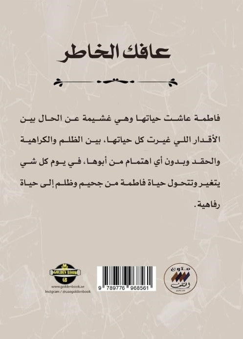 عافك الخاطر ج1 - رواية