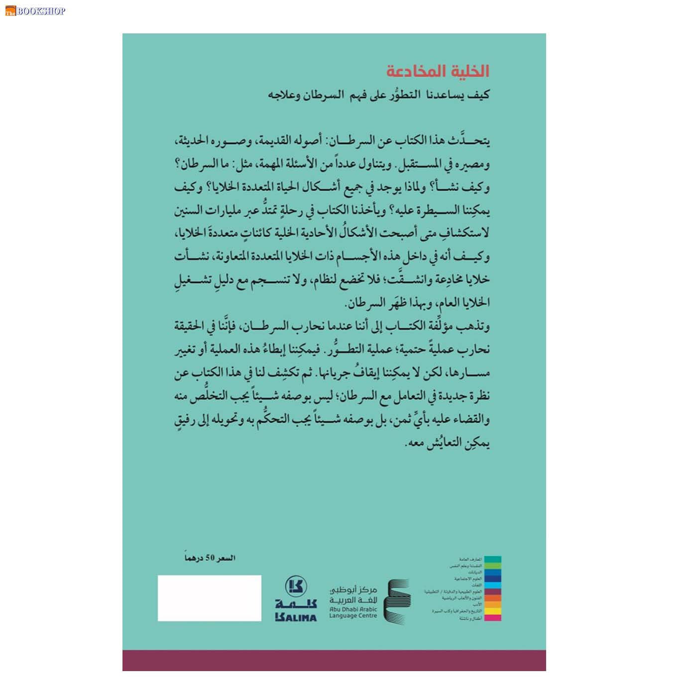 الخلية المخادعة - كيف يساعدنا التطور على فهم السرطان وعلاجه