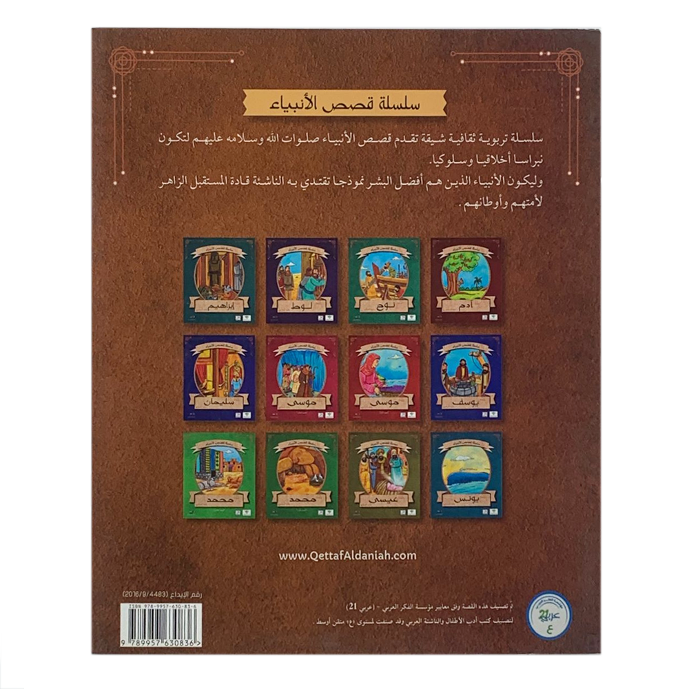 سلسلة قصص الانبياء - سيدنا صالح عليه السلام