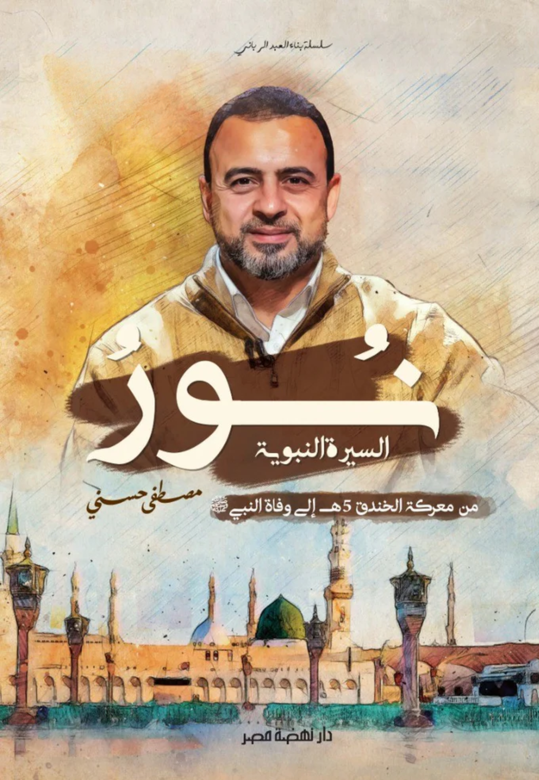 نور السيرة النبوية ج2 - من معركة الخندق الى وفاة النبي