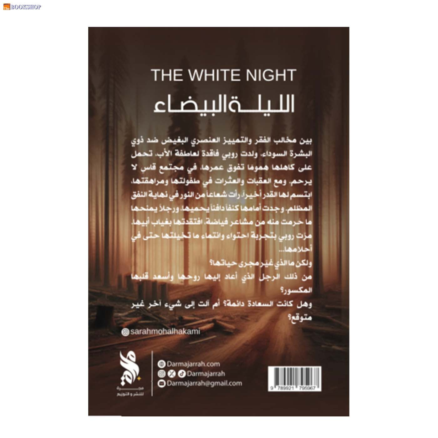 الليلة البيضاء - رواية