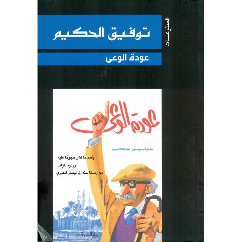 عودة الوعي - توفيق الحكيم