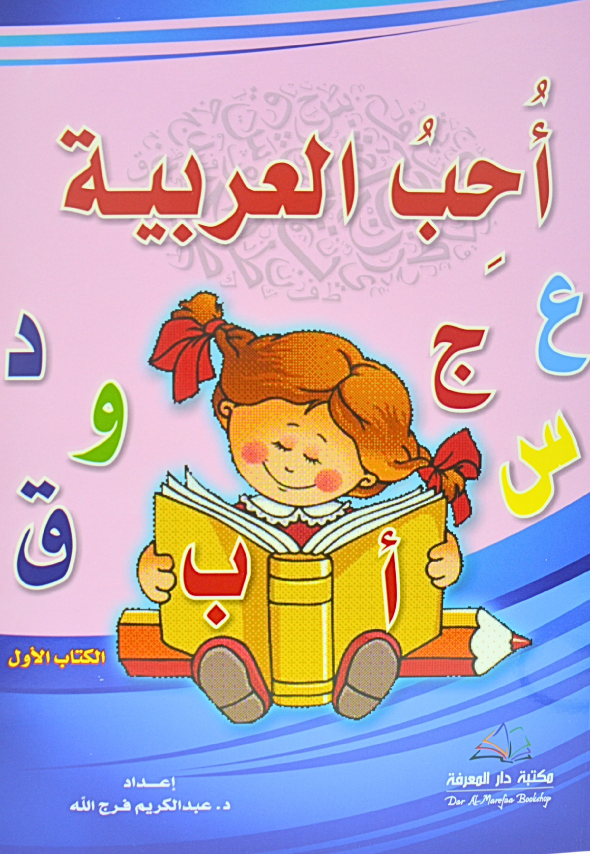 احب العربية الكتاب الاول