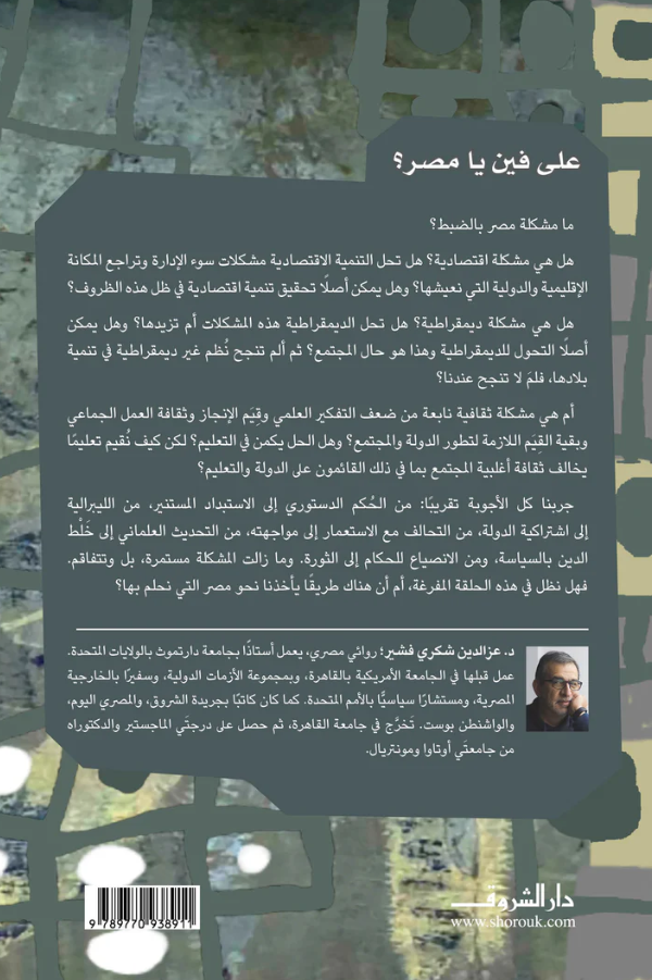 على فين يا مصر - جذور المشكلة ومتطلبات النجاح